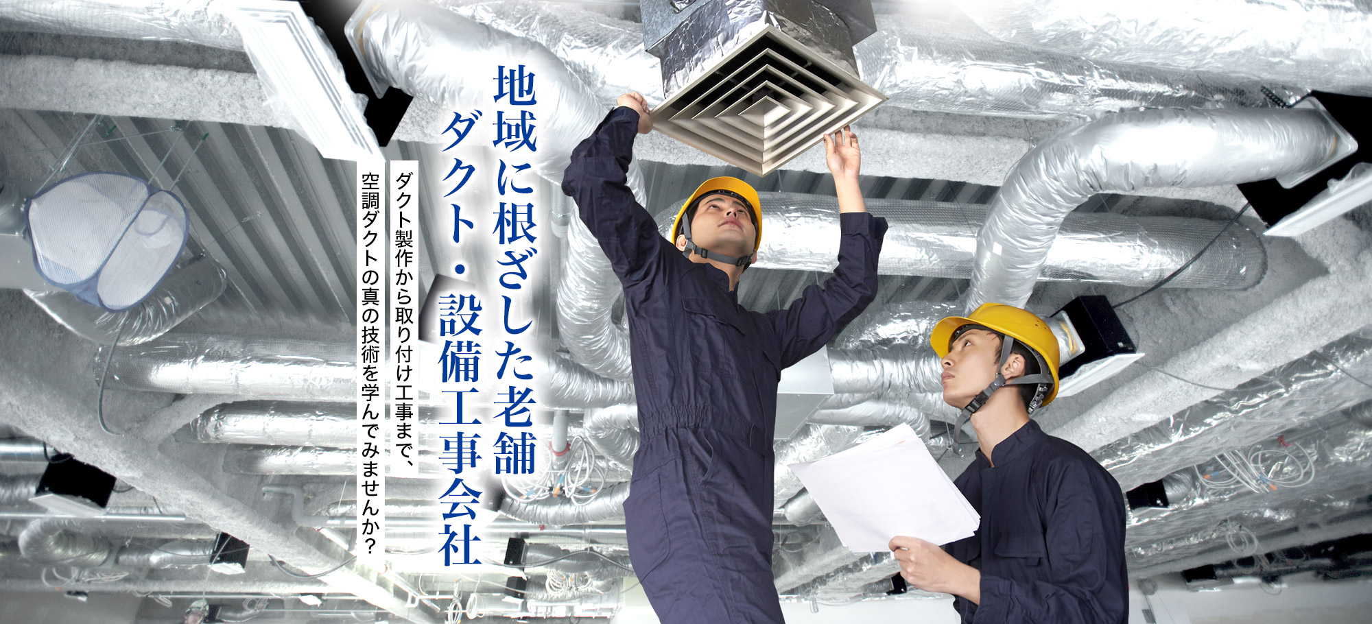 地域に根ざした老舗 ダクト・設備工事会社　ダクト製作から取り付け工事まで、 空調ダクトの真の技術を学んでみませんか？ 