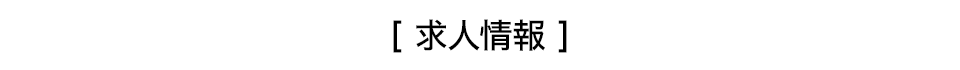 求人情報