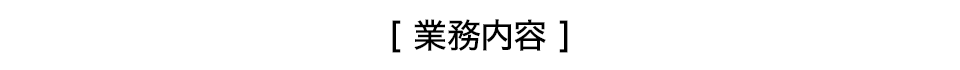 業務内容