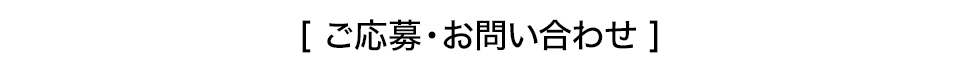 ご応募・お問い合わせ