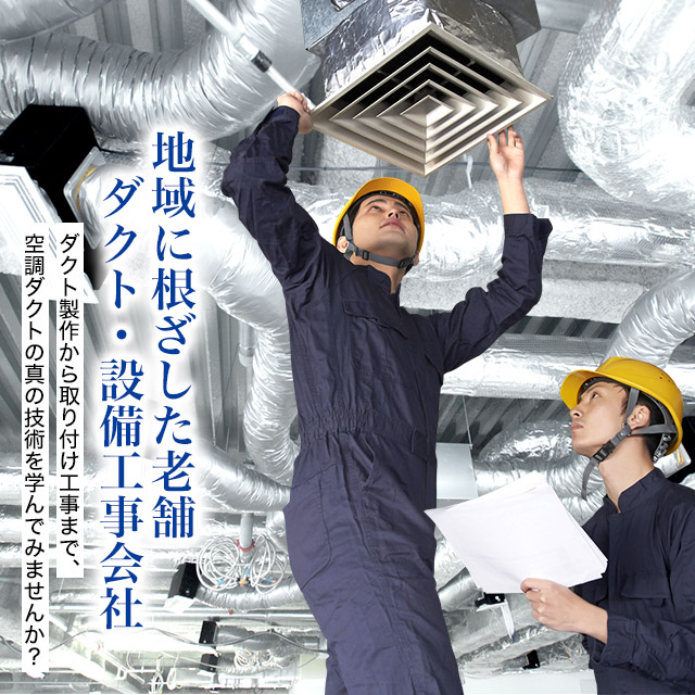 神奈川県相模原市の空調ダクト工事は和泉設備工業株式会社|求人募集中